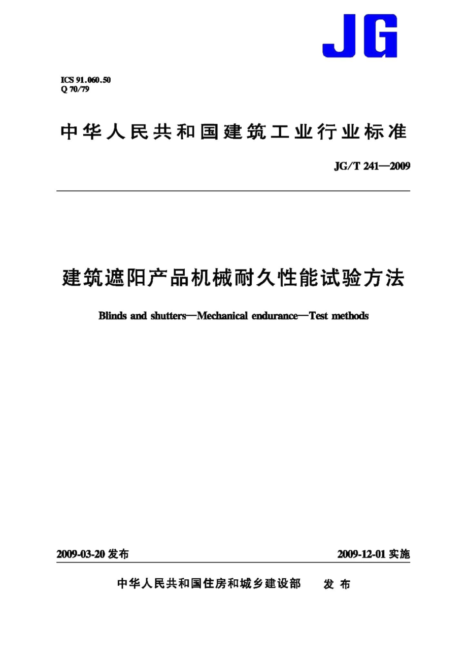 建筑遮阳产品机械耐久性能试验方法 JGT241-2009.pdf_第1页