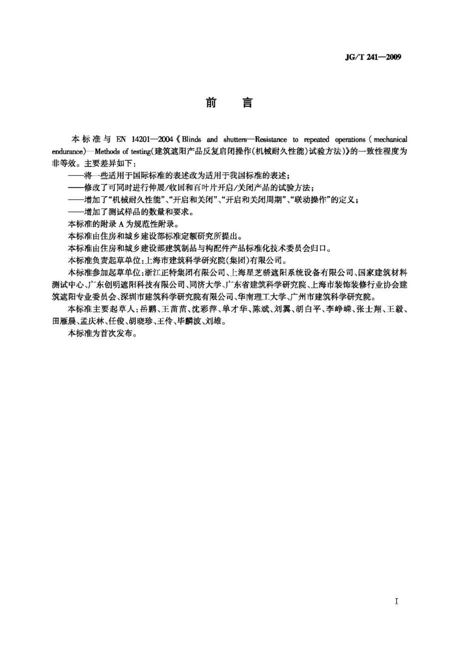 建筑遮阳产品机械耐久性能试验方法 JGT241-2009.pdf_第2页