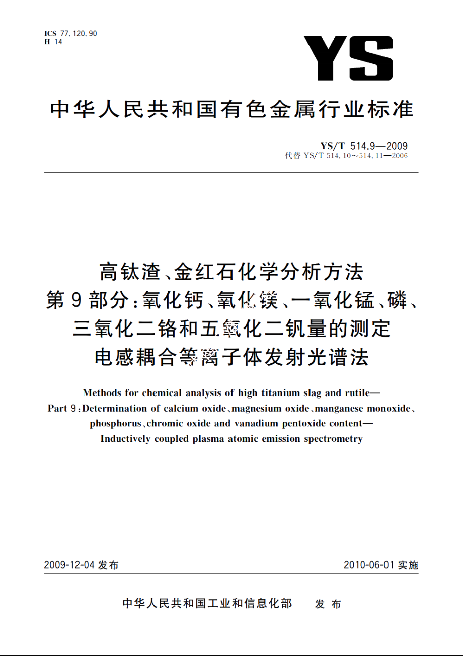 高钛渣、金红石化学分析方法　第9部分：氧化钙、氧化镁、一氧化锰、磷、三氧化二铬和五氧化二钒量的测定　电感耦合等离子体发射光谱法 YST 514.9-2009.pdf_第1页