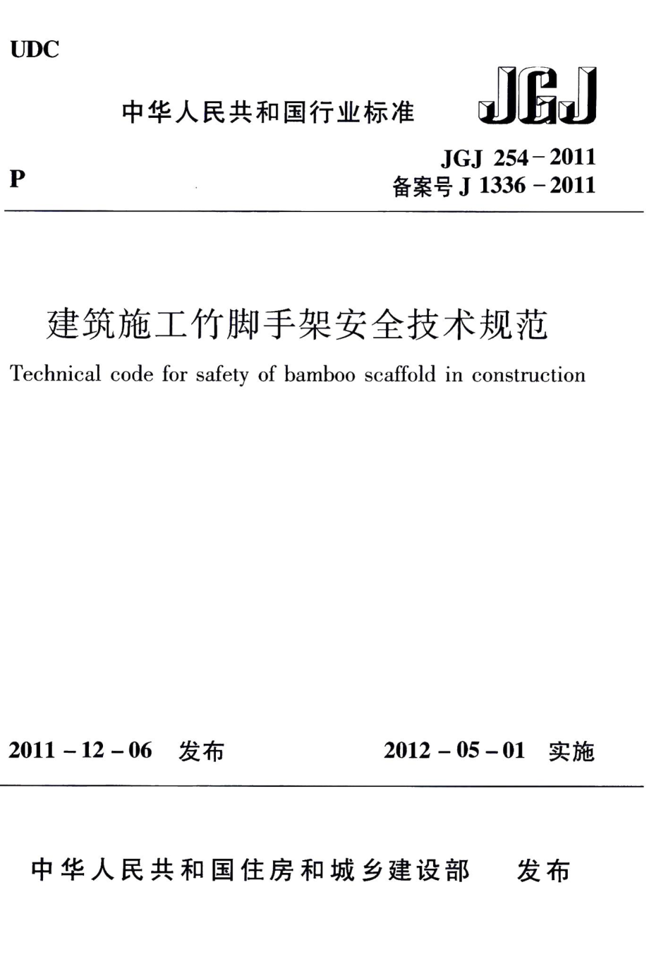 建筑施工竹脚手架安全技术规范 JGJ254-2011.pdf_第1页