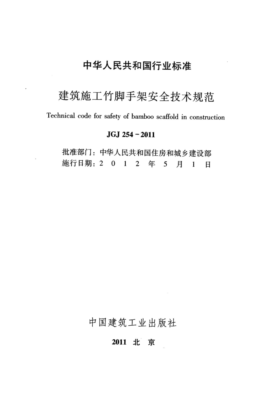 建筑施工竹脚手架安全技术规范 JGJ254-2011.pdf_第2页