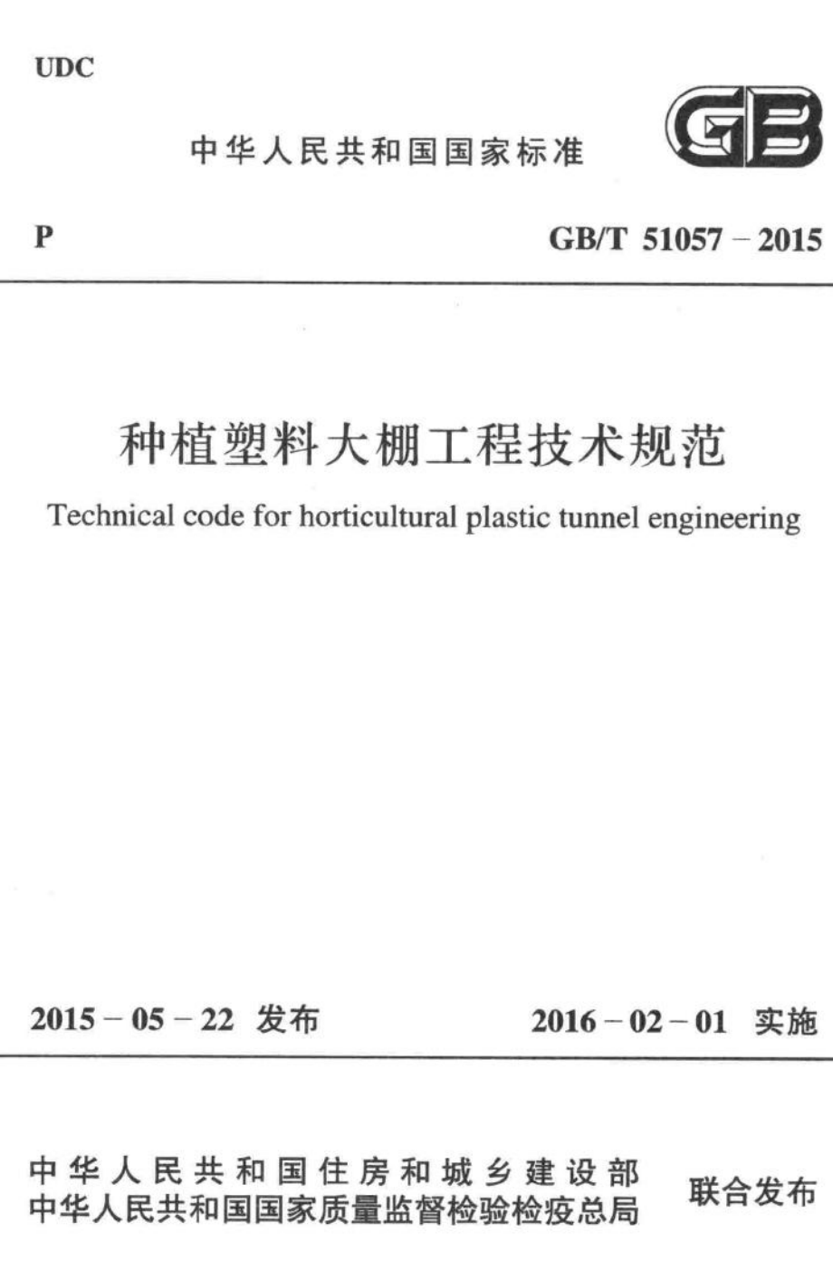 种植塑料大棚工程技术规范 GBT51057-2015.pdf_第1页