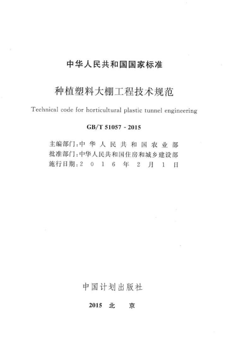 种植塑料大棚工程技术规范 GBT51057-2015.pdf_第2页