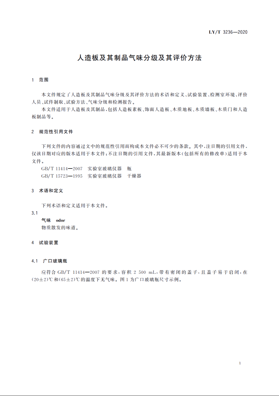 人造板及其制品气味分级及其评价方法 LYT 3236-2020.pdf_第3页