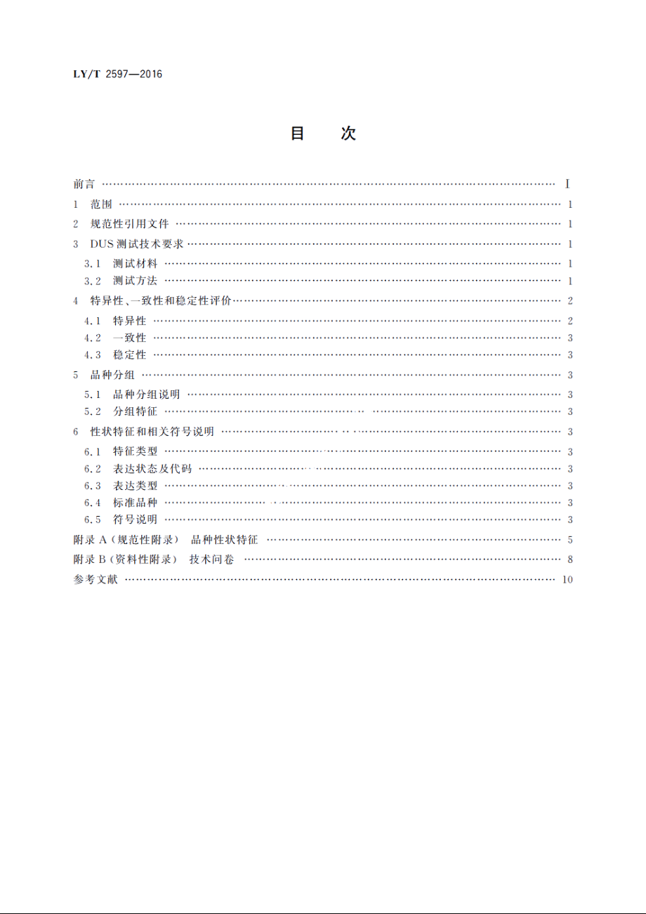 植物新品种特异性、一致性、稳定性测试指南　崖柏属 LYT 2597-2016.pdf_第2页