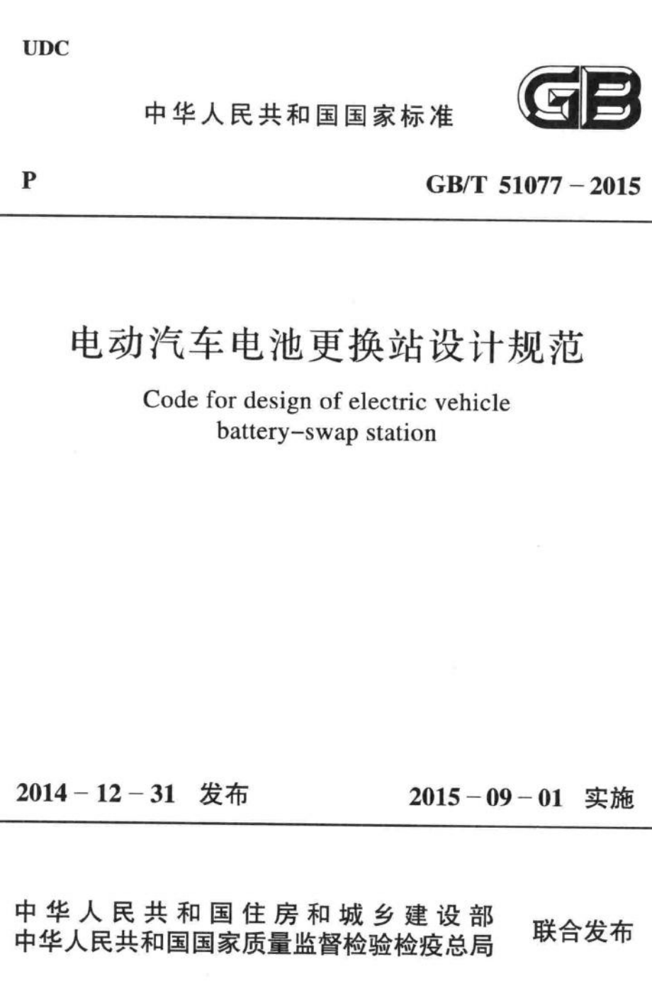 电动汽车电池更换站设计规范 GBT51077-2015.pdf_第1页