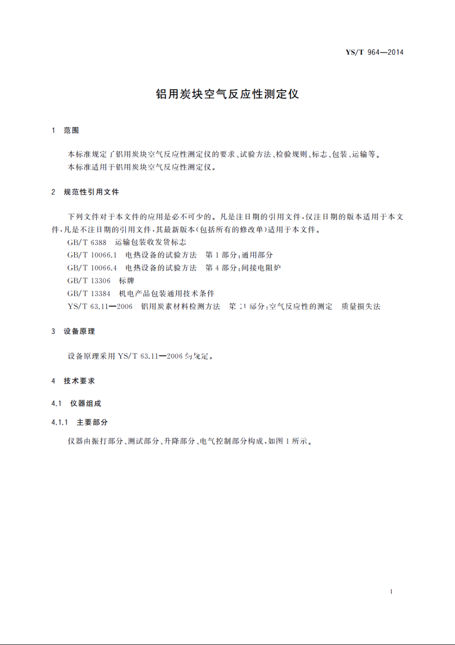 铝用炭块空气反应性测定仪 YST 964-2014.pdf_第3页