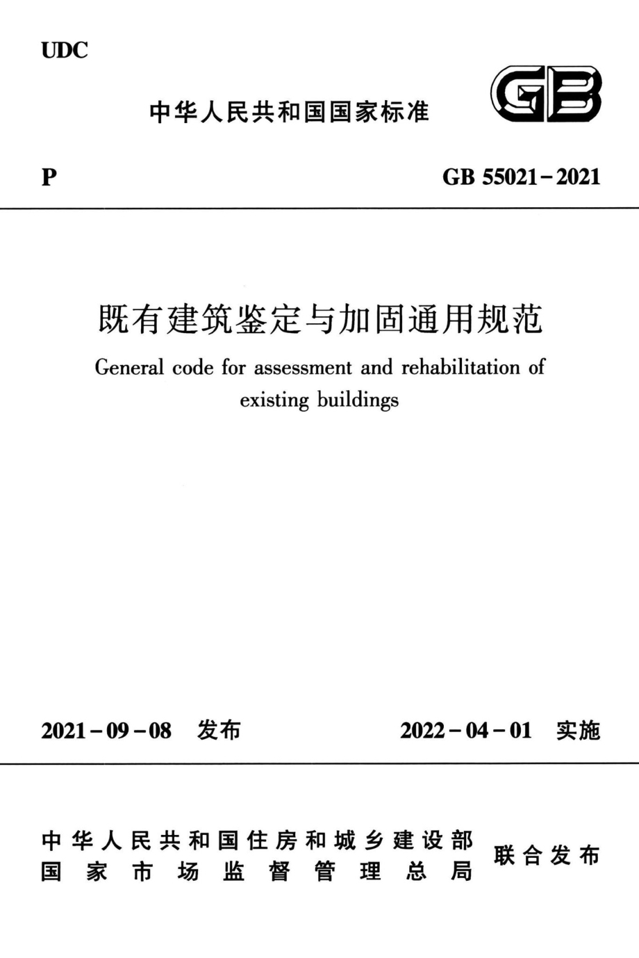 既有建筑鉴定与加固通用规范 GB55021-2021.pdf_第1页