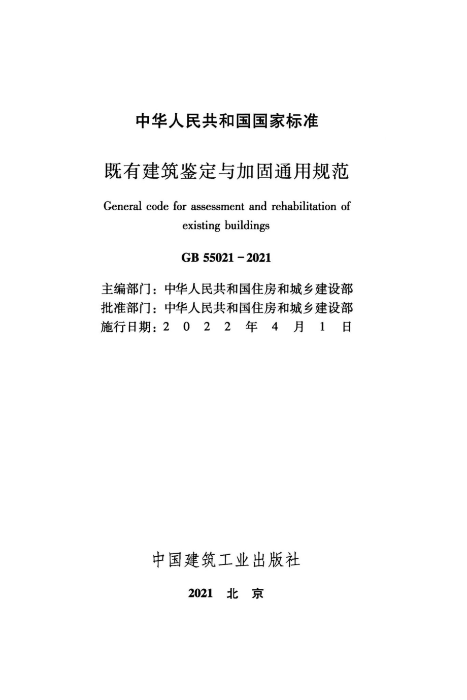 既有建筑鉴定与加固通用规范 GB55021-2021.pdf_第2页