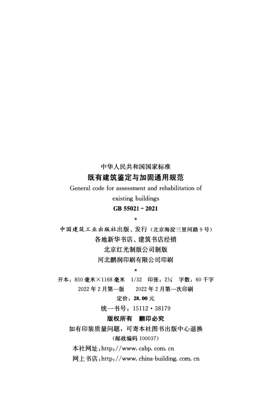 既有建筑鉴定与加固通用规范 GB55021-2021.pdf_第3页