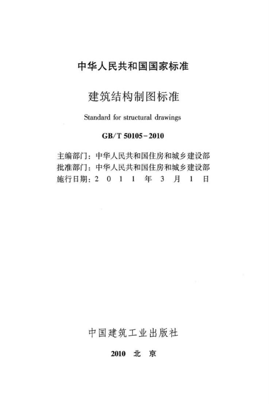 建筑结构制图标准 GBT50105-2010.pdf_第2页