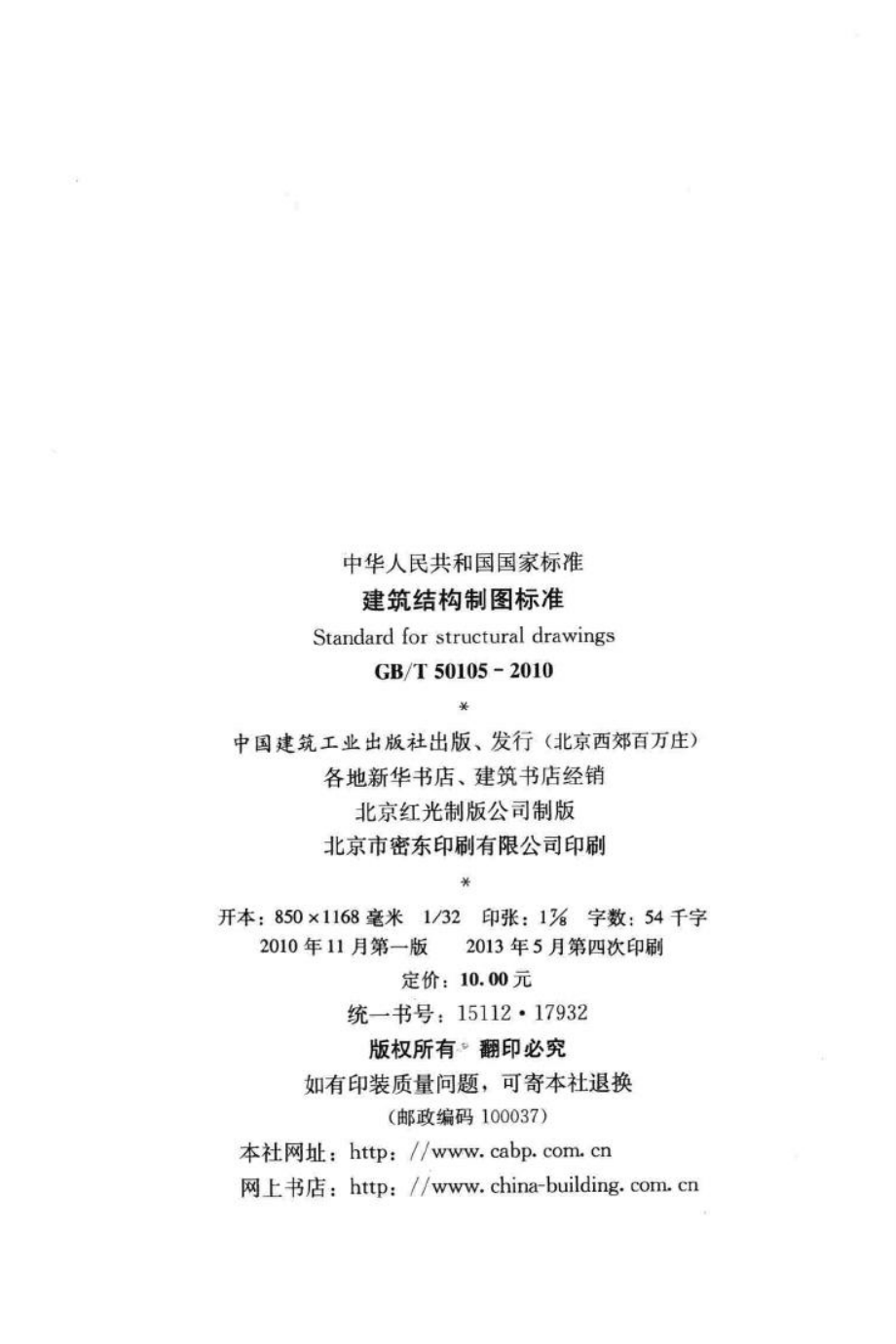 建筑结构制图标准 GBT50105-2010.pdf_第3页