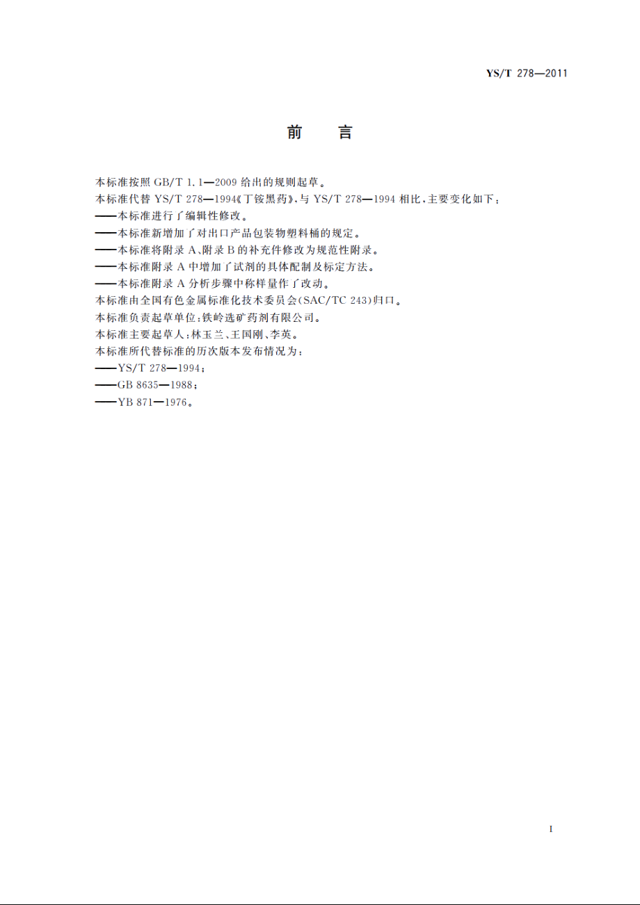 丁铵黑药 YST 278-2011.pdf_第2页