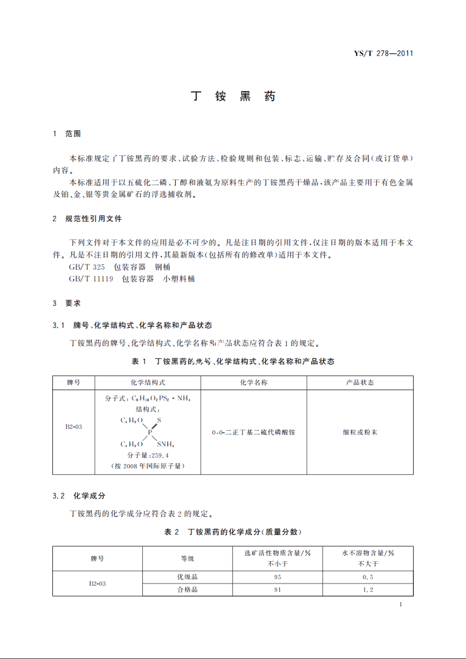 丁铵黑药 YST 278-2011.pdf_第3页