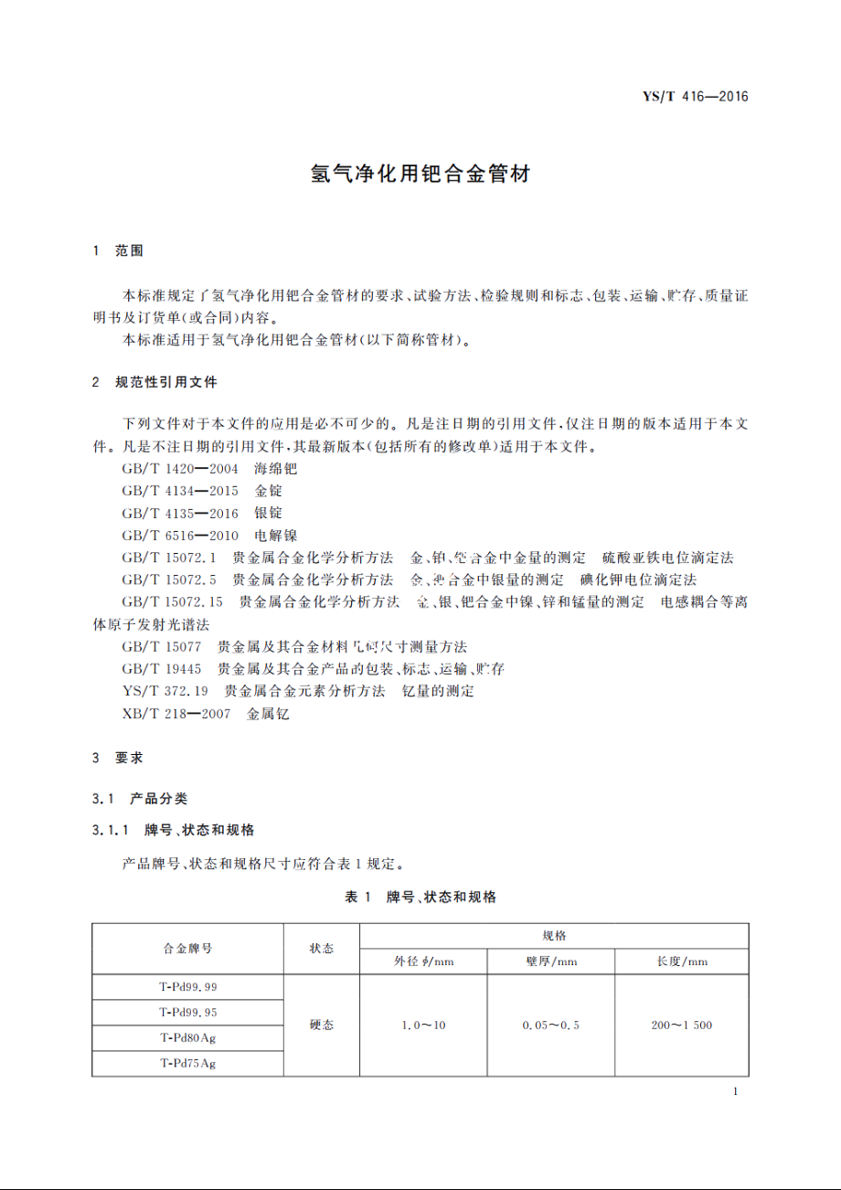 氢气净化用钯合金管材 YST 416-2016.pdf_第3页