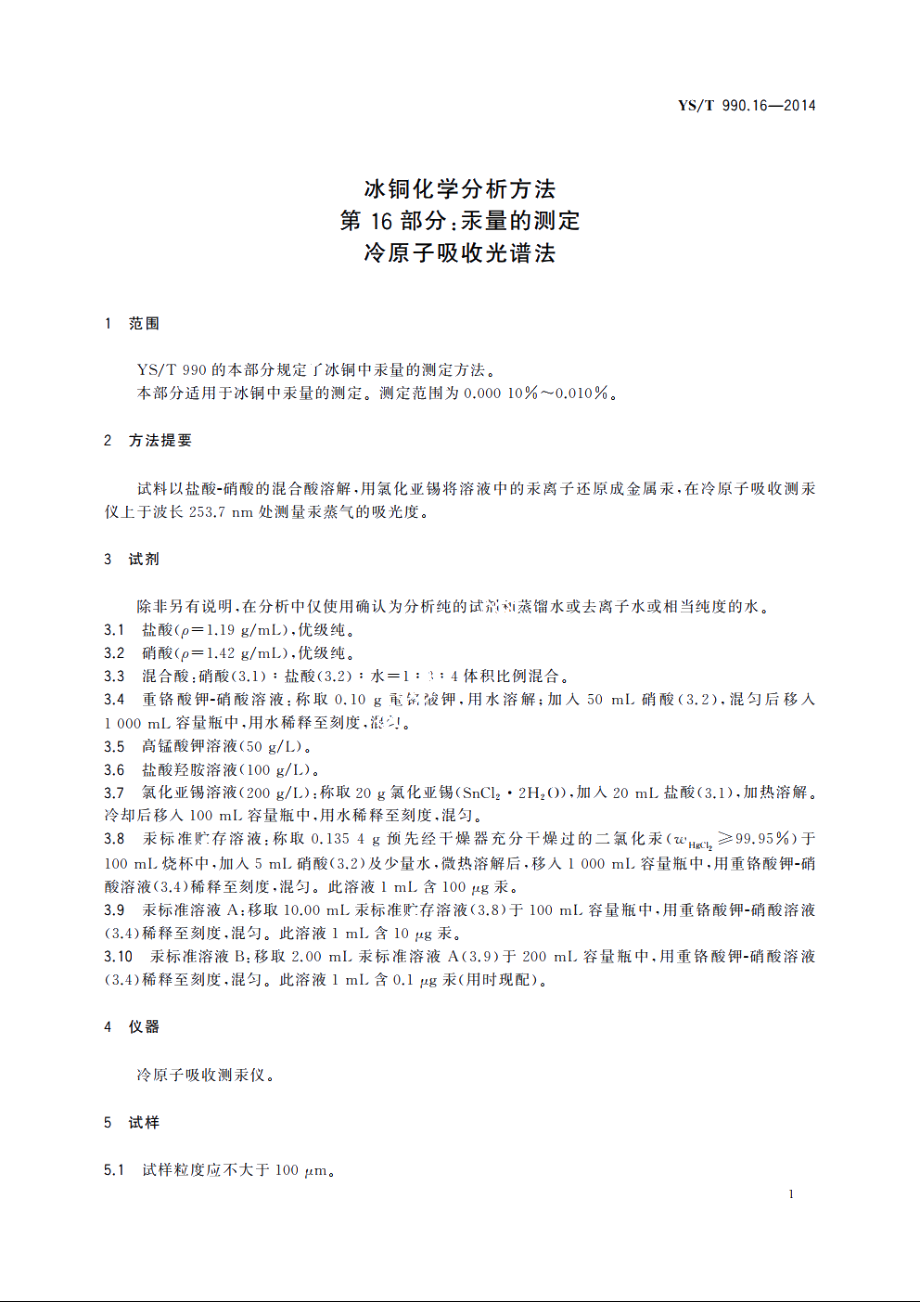 冰铜化学分析方法　第16部分：汞量的测定　冷原子吸收光谱法 YST 990.16-2014.pdf_第3页