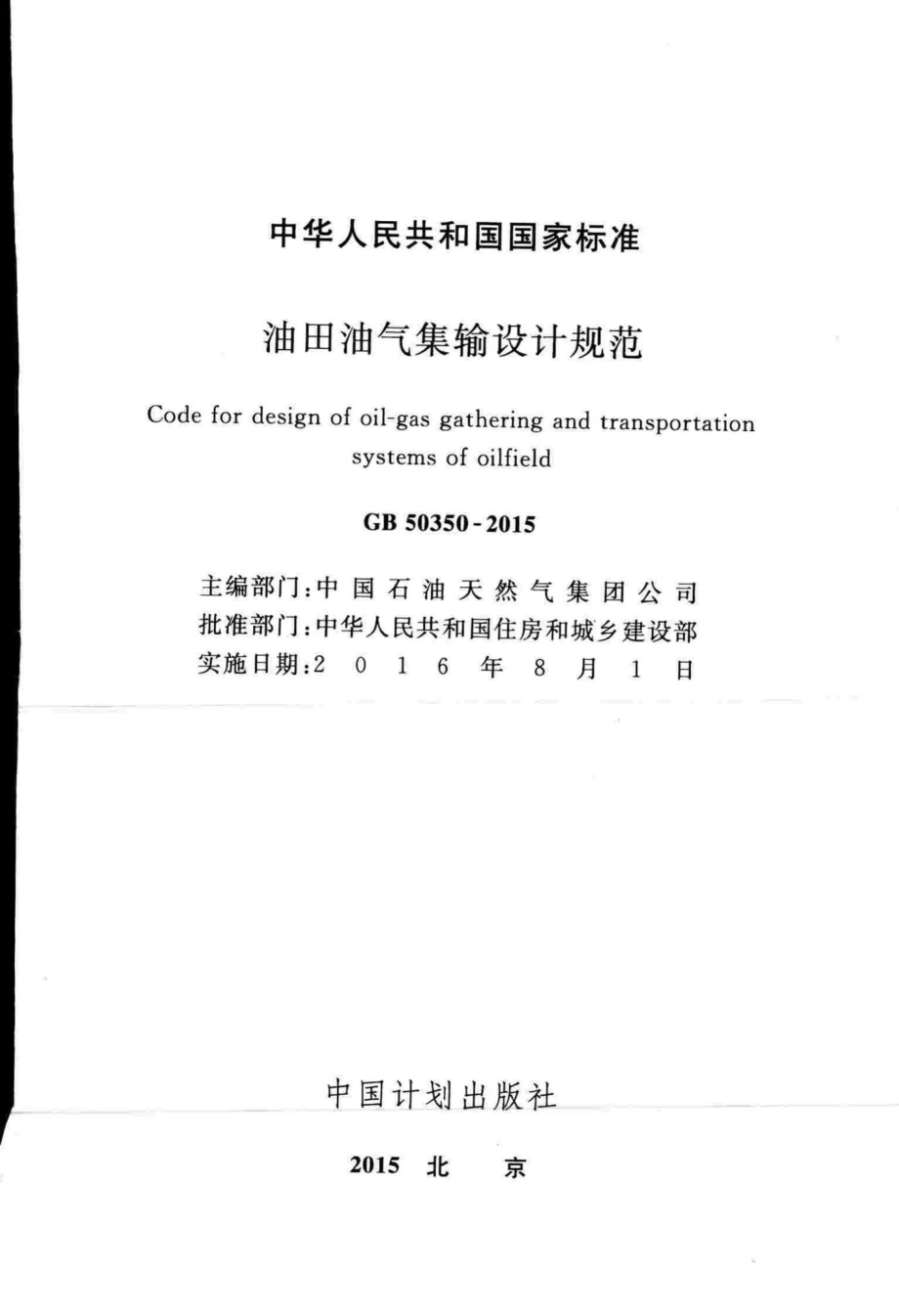 油田油气集输设计规范 GB50350-2015.pdf_第2页