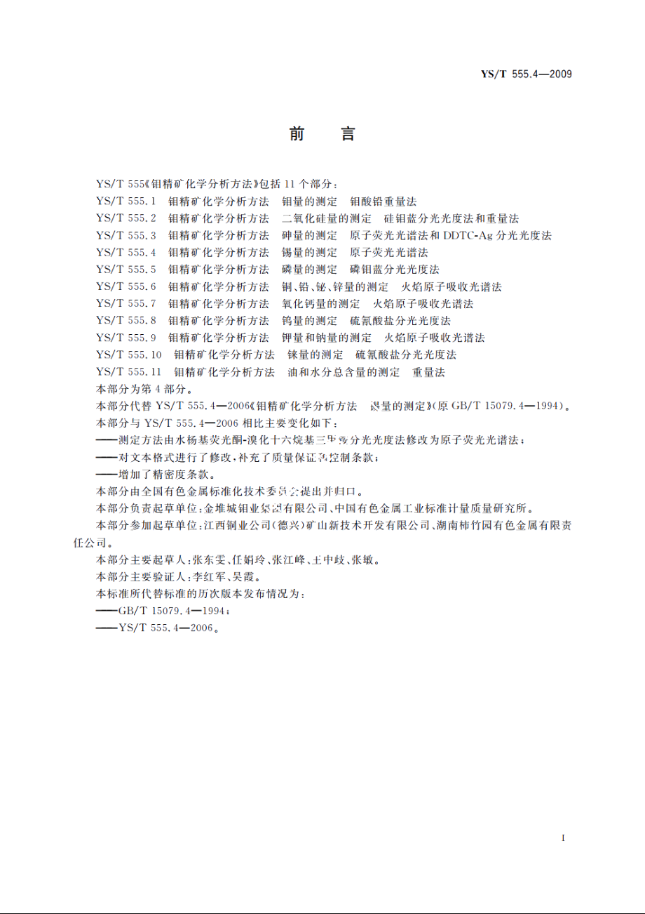 钼精矿化学分析方法　锡量的测定　原子荧光光谱法 YST 555.4-2009.pdf_第2页