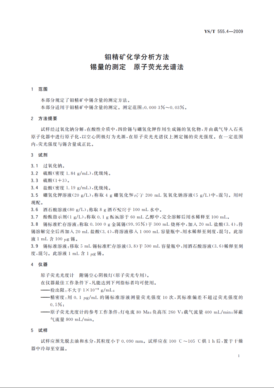 钼精矿化学分析方法　锡量的测定　原子荧光光谱法 YST 555.4-2009.pdf_第3页