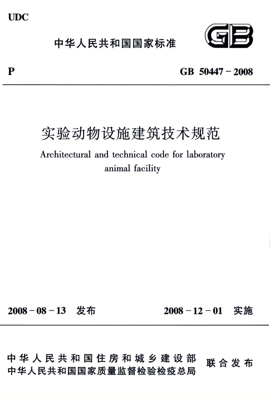 实验动物设施建筑技术规范 GB50447-2008.pdf_第1页