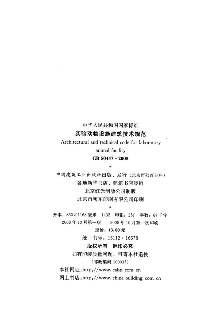 实验动物设施建筑技术规范 GB50447-2008.pdf_第3页