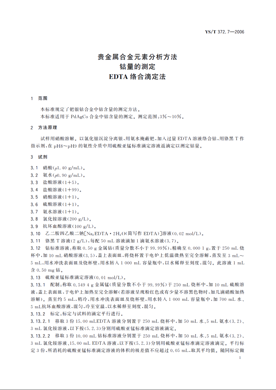 贵金属合金元素分析方法 钴量的测定 EDTA络合滴定法 YST 372.7-2006.pdf_第3页