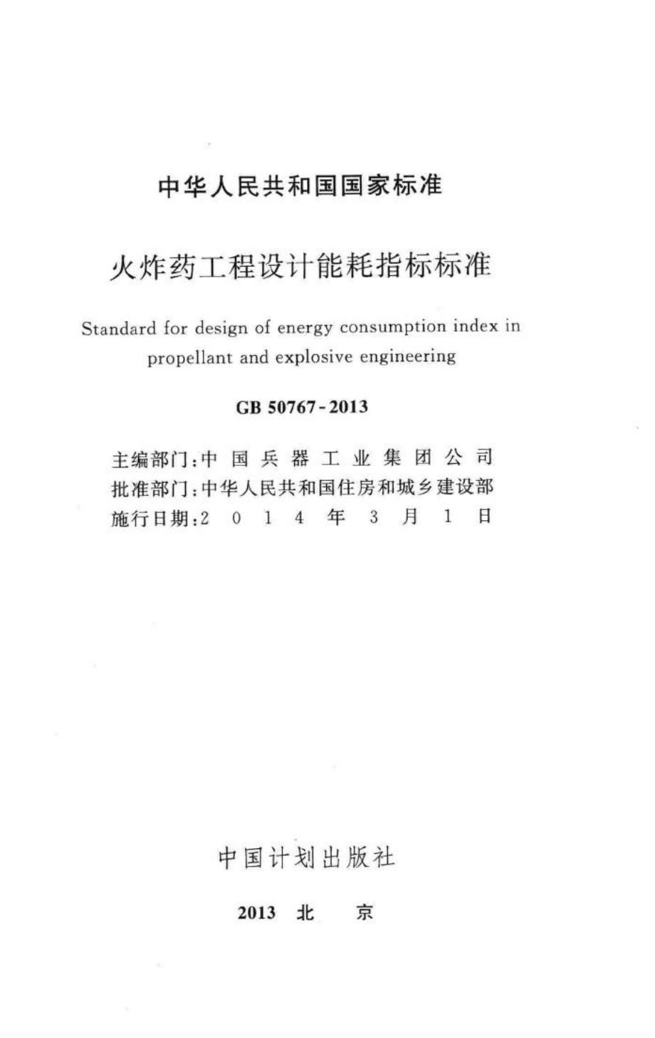 火炸药工程设计能耗指标标准 GB50767-2013.pdf_第2页