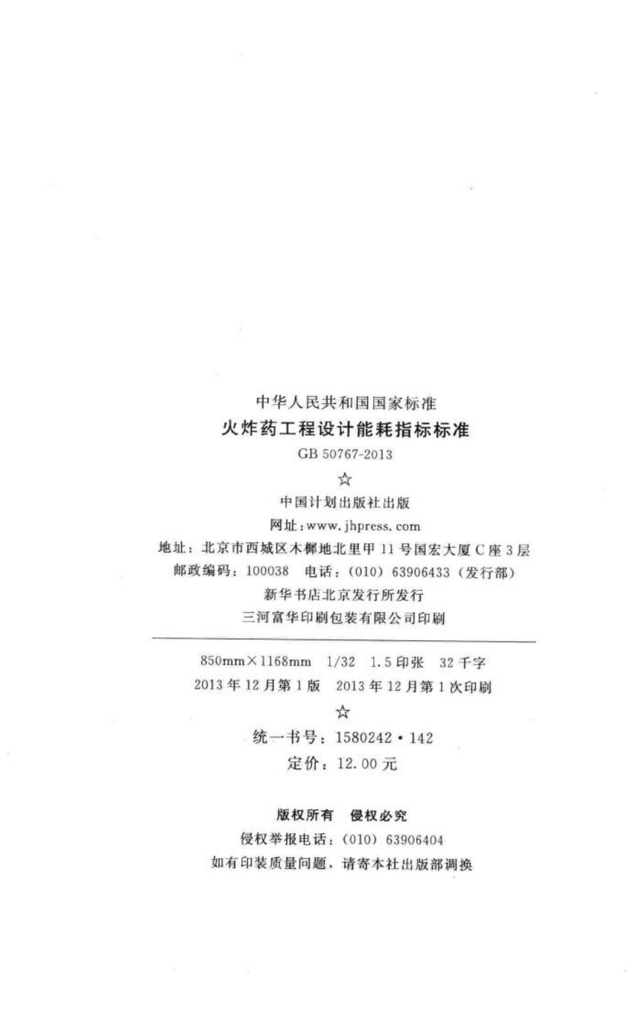 火炸药工程设计能耗指标标准 GB50767-2013.pdf_第3页