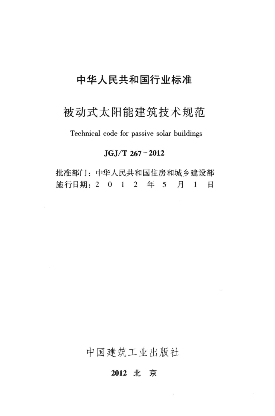 被动式太阳能建筑技术规范 JGJT267-2012.pdf_第2页