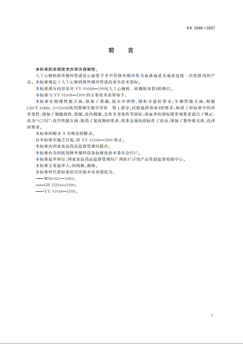 人工心肺机体外循环管道 YY 1048-2007.pdf_第2页