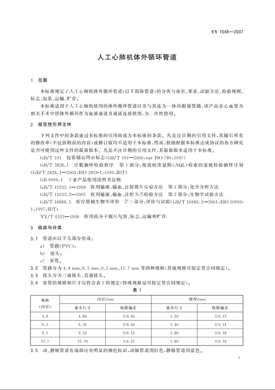 人工心肺机体外循环管道 YY 1048-2007.pdf_第3页