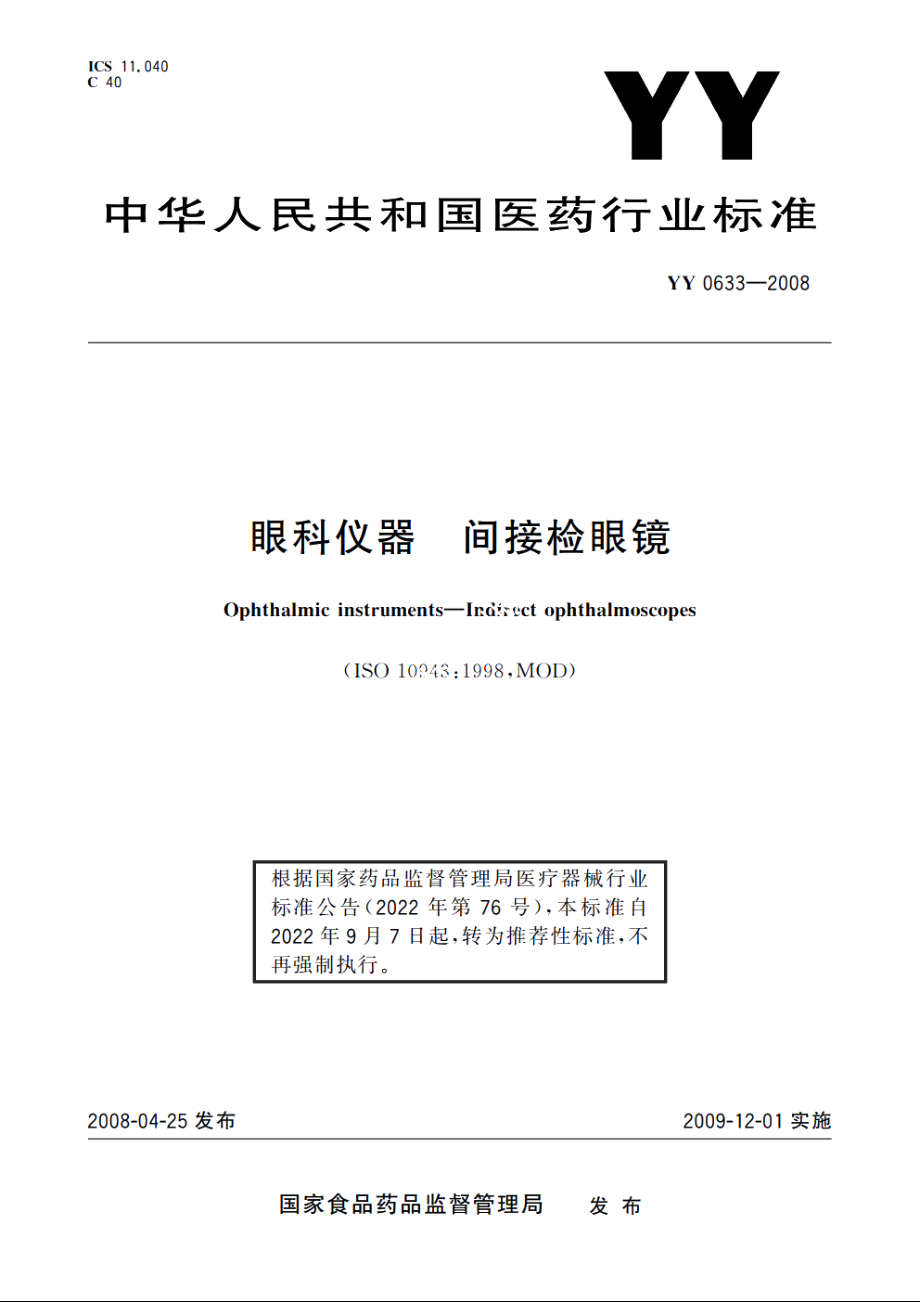 眼科仪器　间接检眼镜 YYT 0633-2008.pdf_第1页