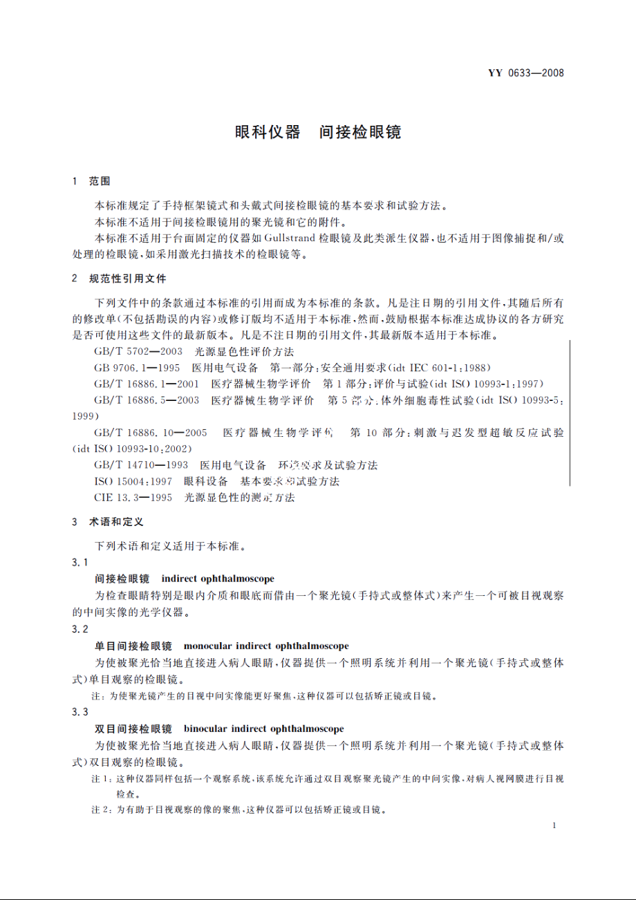 眼科仪器　间接检眼镜 YYT 0633-2008.pdf_第3页