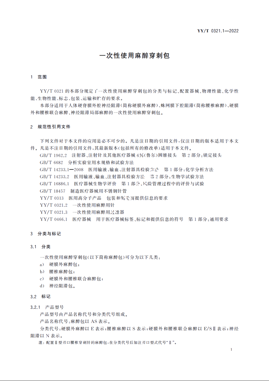 一次性使用麻醉穿刺包 YYT 0321.1-2022.pdf_第3页