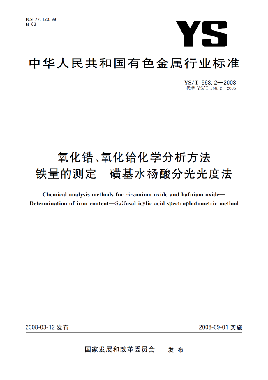 氧化锆、氧化铪化学分析方法　铁量的测定　磺基水杨酸分光光度法 YST 568.2-2008.pdf_第1页