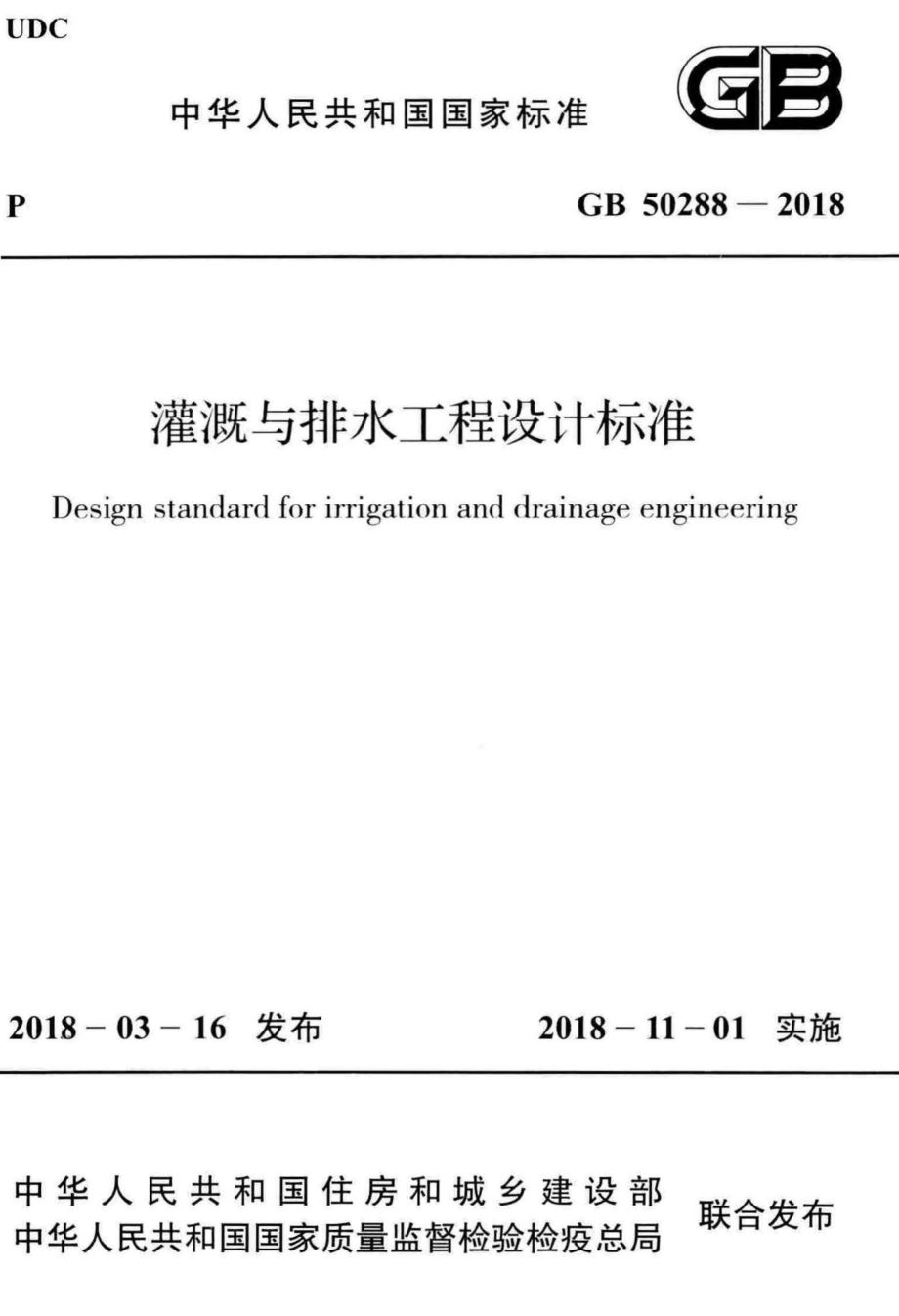 灌溉与排水工程设计标准 GB50288-2018.pdf_第1页