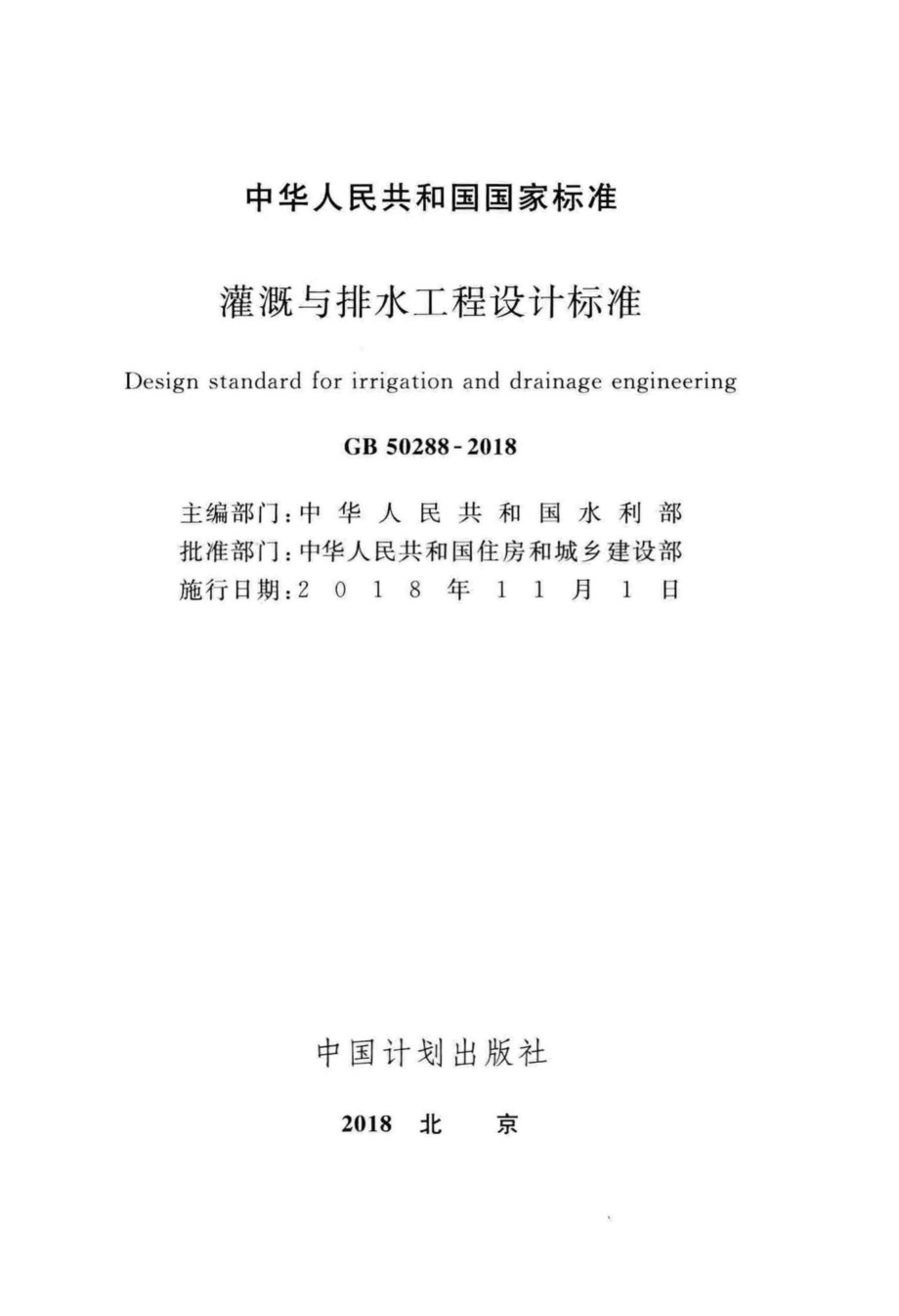 灌溉与排水工程设计标准 GB50288-2018.pdf_第2页