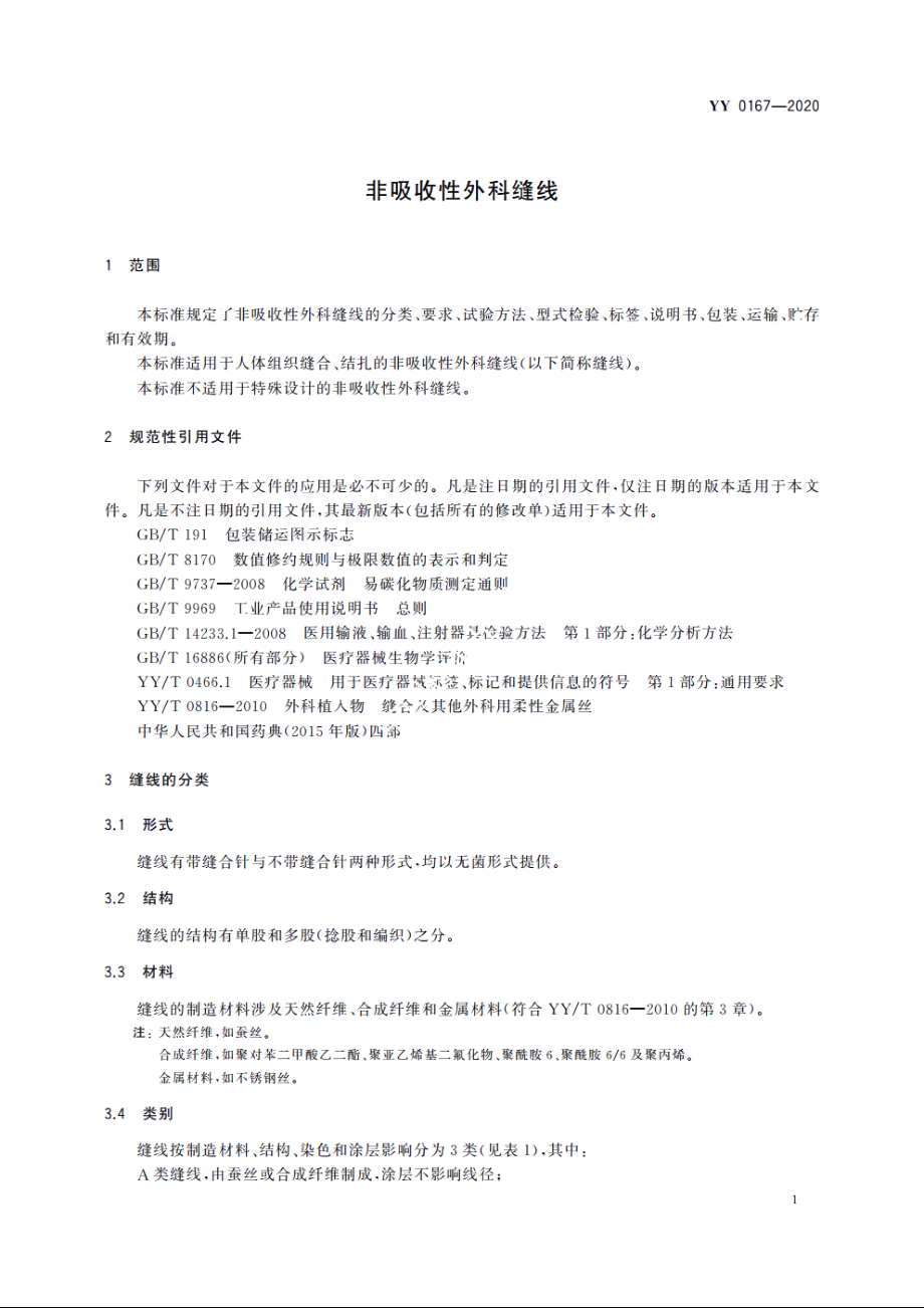 非吸收性外科缝线 YY 0167-2020.pdf_第3页