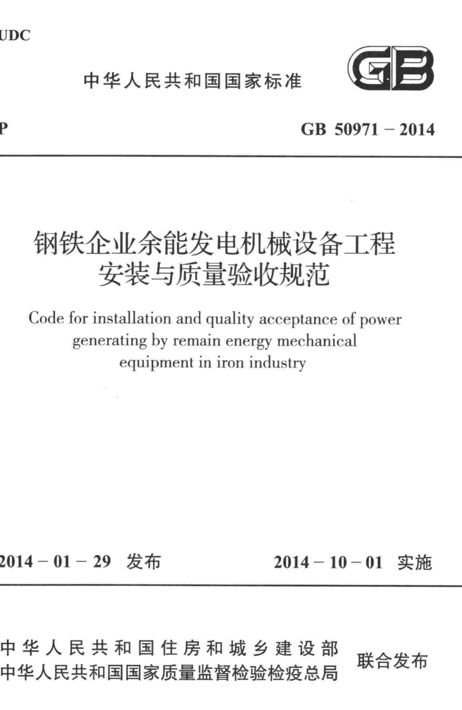 钢铁企业余能发电机械设备工程安装与质量验收规范 GB50971-2014.pdf_第1页