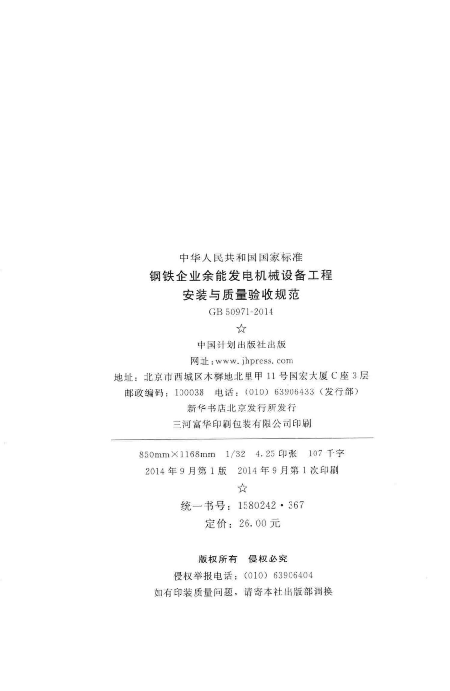 钢铁企业余能发电机械设备工程安装与质量验收规范 GB50971-2014.pdf_第3页