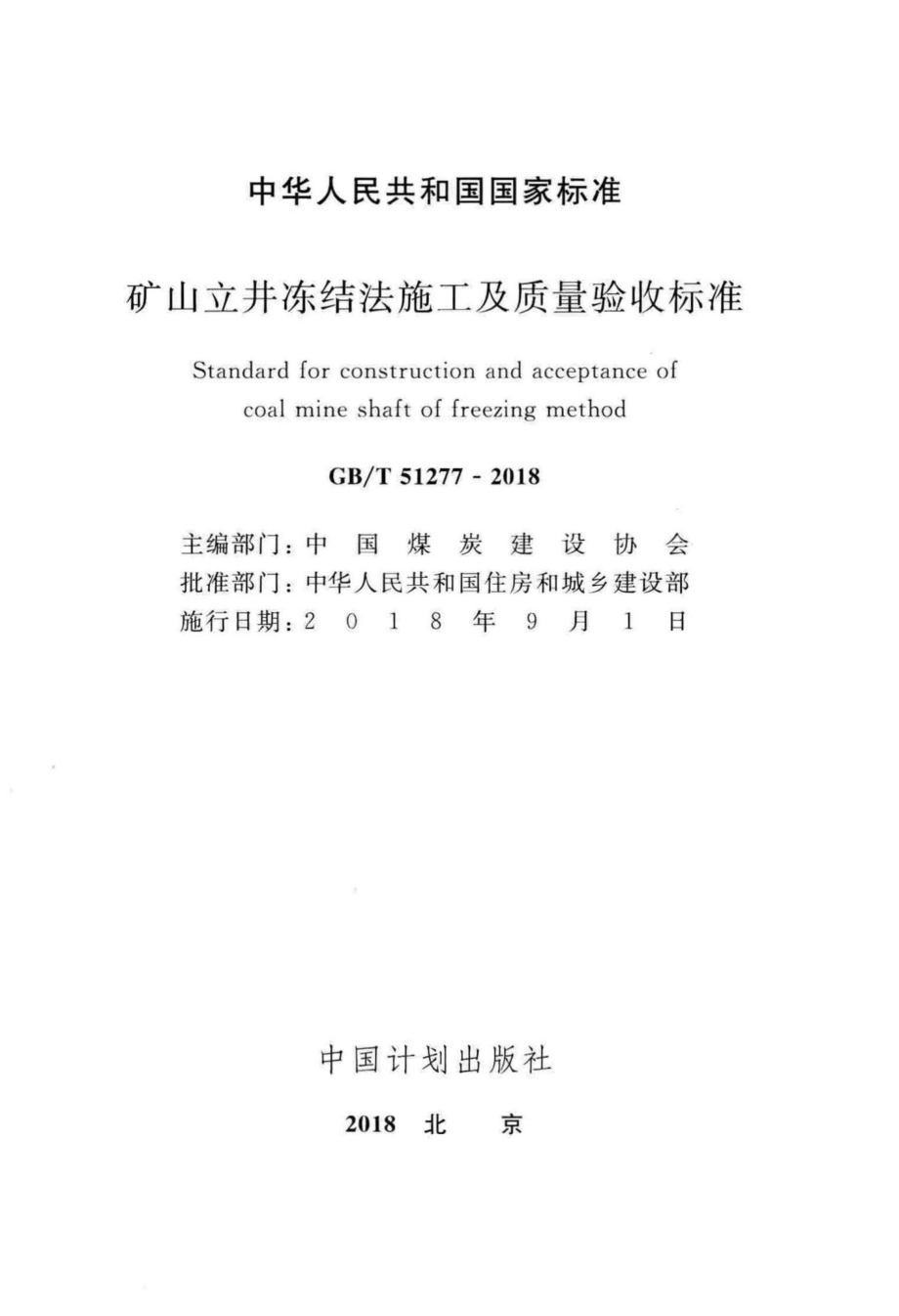 矿山立井冻结法施工及质量验收标准 GBT51277-2018.pdf_第2页