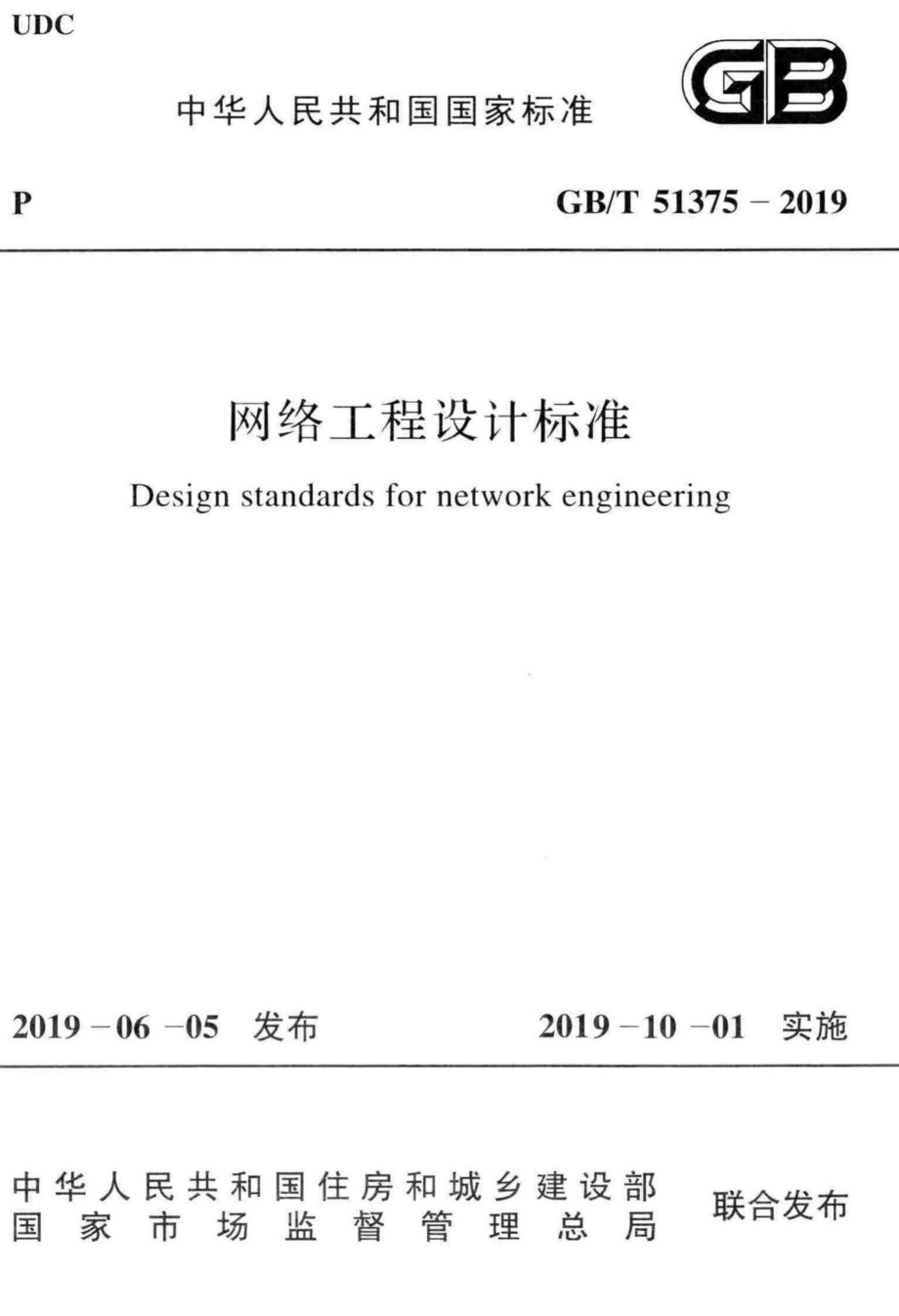 网络工程设计标准 GBT51375-2019.pdf_第1页