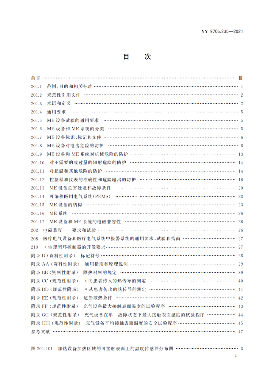 医用电气设备　第2-35部分：医用毯、垫或床垫式加热设备的基本安全和基本性能专用要求 YY 9706.235-2021.pdf_第2页