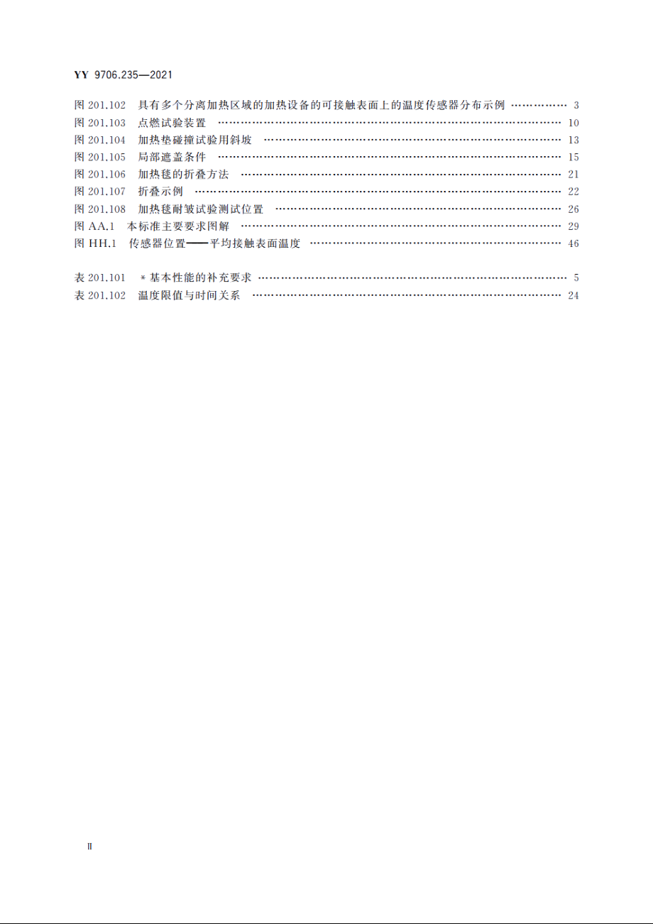 医用电气设备　第2-35部分：医用毯、垫或床垫式加热设备的基本安全和基本性能专用要求 YY 9706.235-2021.pdf_第3页