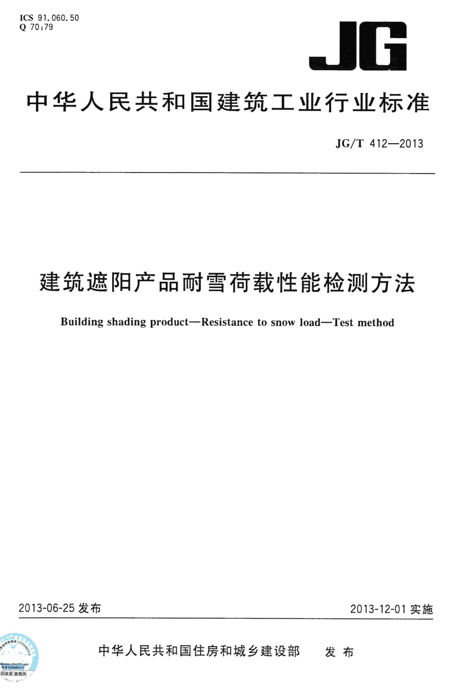 建筑遮阳产品耐雪荷载性能检测方法 JGT412-2013.pdf_第1页