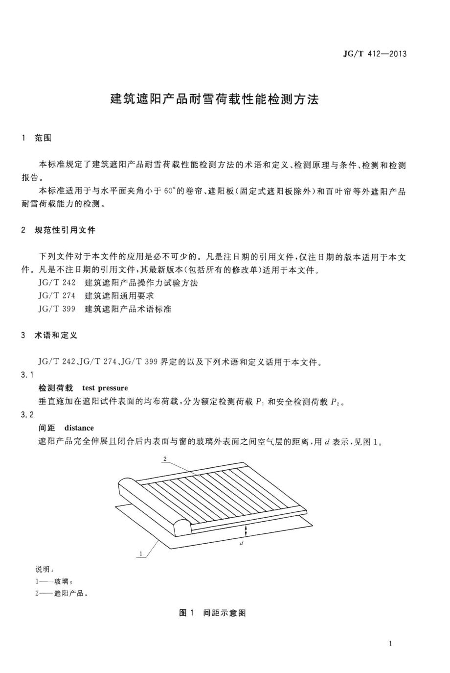 建筑遮阳产品耐雪荷载性能检测方法 JGT412-2013.pdf_第3页