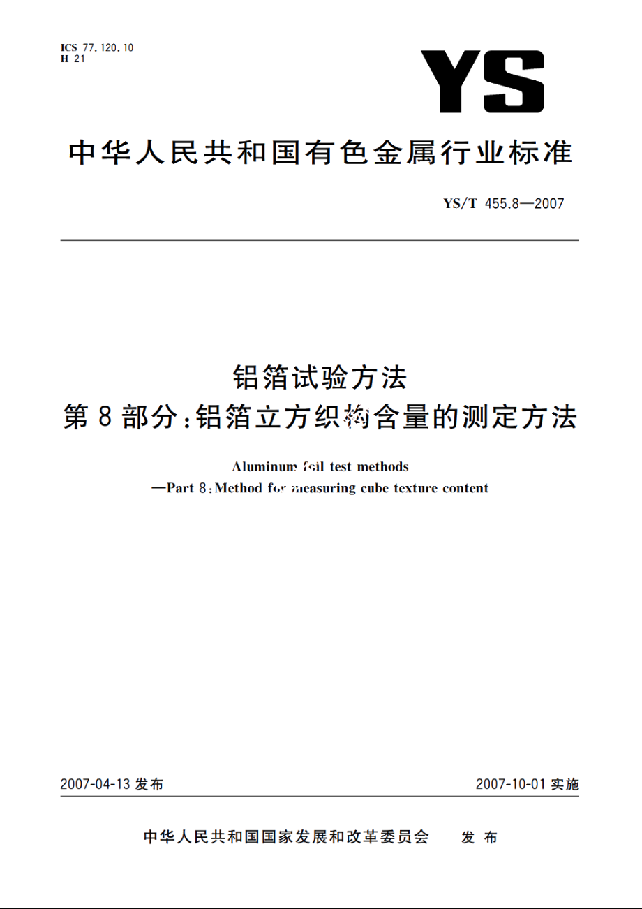 铝箔试验方法 第8部分：铝箔立方织构含量的测定方法 YST 455.8-2007.pdf_第1页