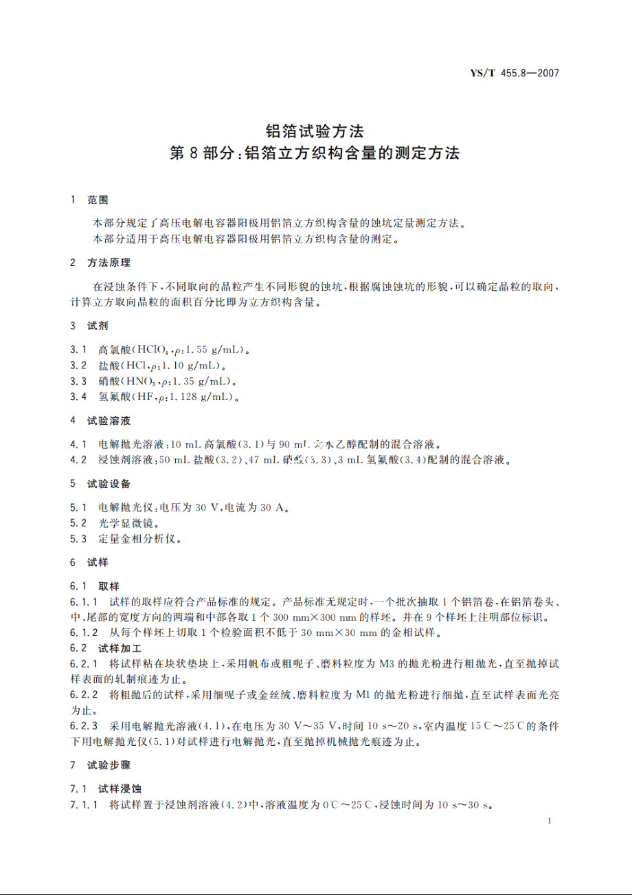 铝箔试验方法 第8部分：铝箔立方织构含量的测定方法 YST 455.8-2007.pdf_第3页