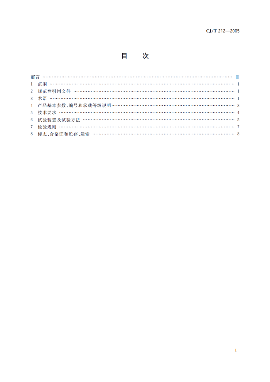 聚合物基复合材料水箅 CJT 212-2005.pdf_第2页