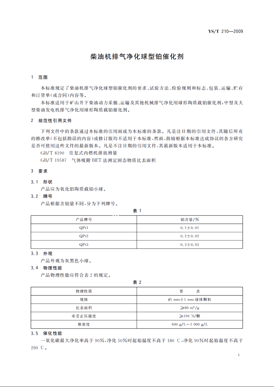 柴油机排气净化球型铂催化剂 YST 210-2009.pdf_第3页